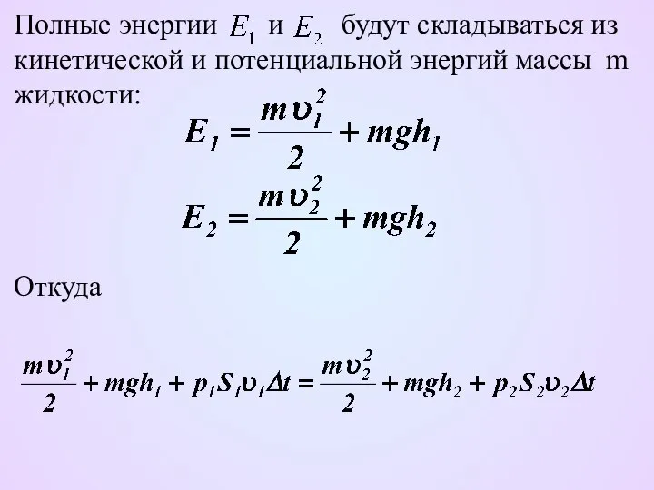 Полные энергии и будут складываться из кинетической и потенциальной энергий массы m жидкости: Откуда