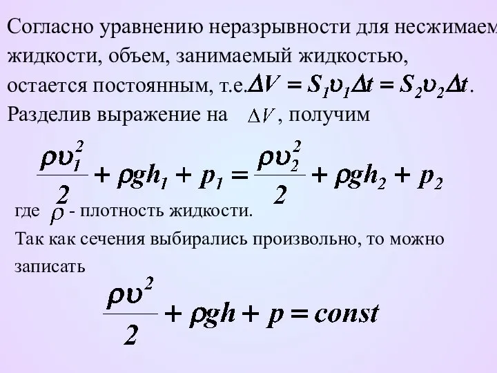 Согласно уравнению неразрывности для несжимаемой жидкости, объем, занимаемый жидкостью, остается постоянным,