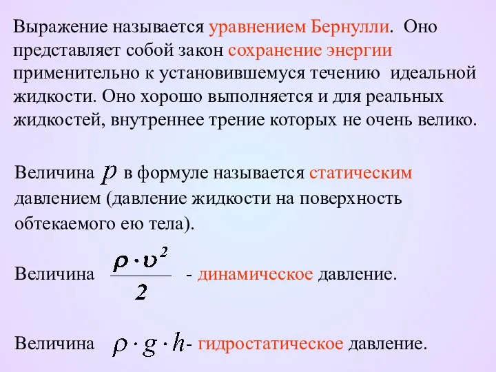 Выражение называется уравнением Бернулли. Оно представляет собой закон сохранение энергии применительно