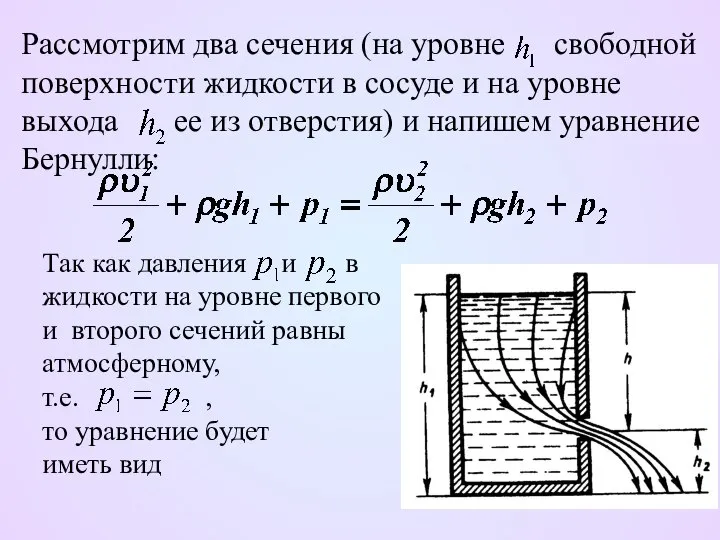 Рассмотрим два сечения (на уровне свободной поверхности жидкости в сосуде и
