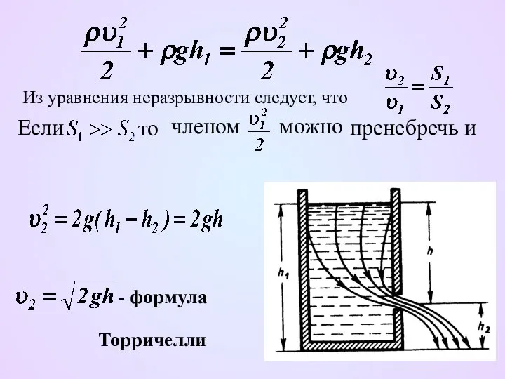 Из уравнения неразрывности следует, что - формула Торричелли