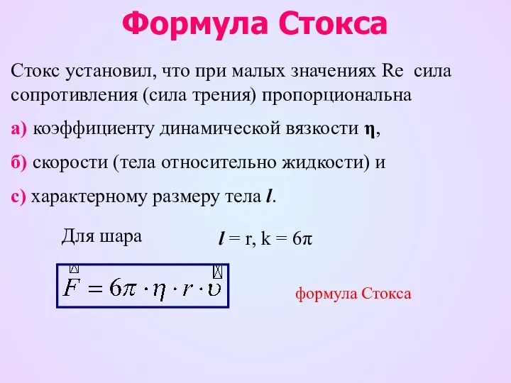 Формула Стокса Стокс установил, что при малых значениях Re сила сопротивления