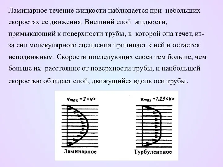 Ламинарное течение жидкости наблюдается при небольших скоростях ее движения. Внешний слой