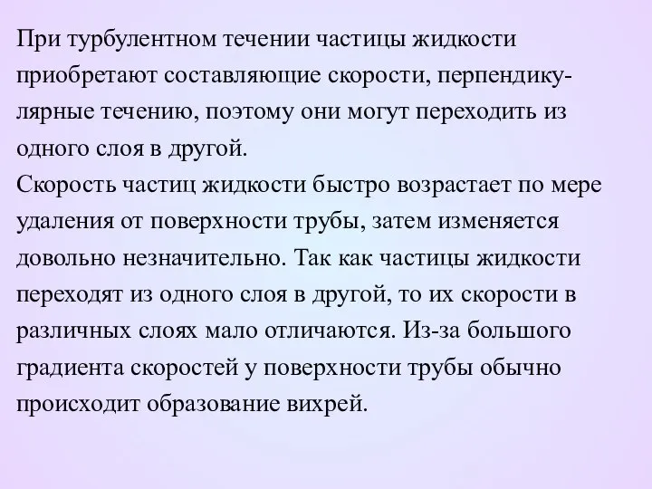 При турбулентном течении частицы жидкости приобретают составляющие скорости, перпендику- лярные течению,