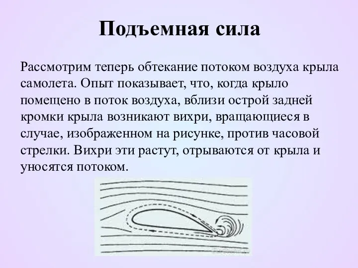 Подъемная сила Рассмотрим теперь обтекание потоком воздуха крыла самолета. Опыт показывает,