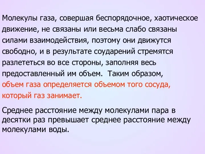 Молекулы газа, совершая беспорядочное, хаотическое движение, не связаны или весьма слабо