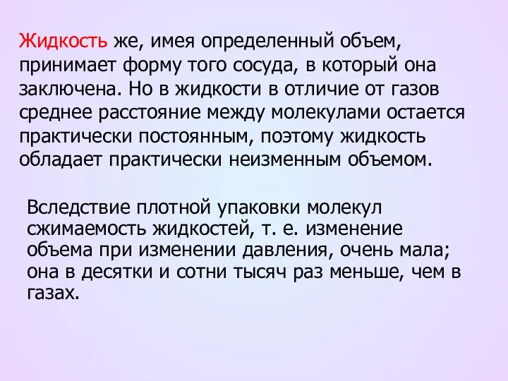 Жидкость же, имея определенный объем, принимает форму того сосуда, в который