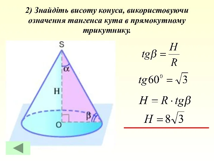 2) Знайдіть висоту конуса, використовуючи означення тангенса кута в прямокутному трикутнику.