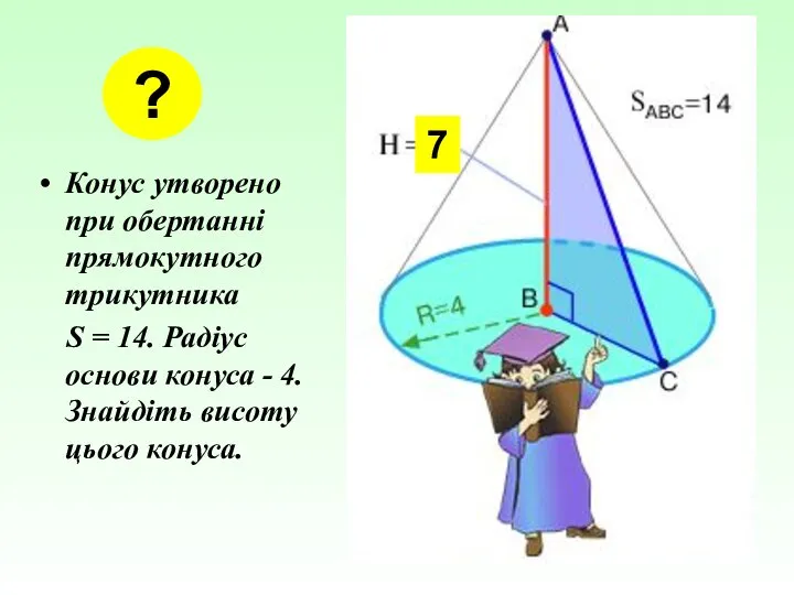 Конус утворено при обертанні прямокутного трикутника S = 14. Радіус основи