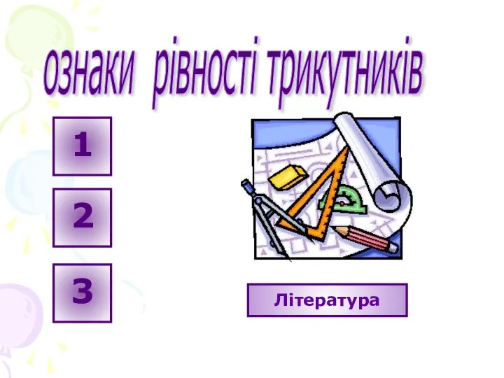 ознаки рівності трикутників Література