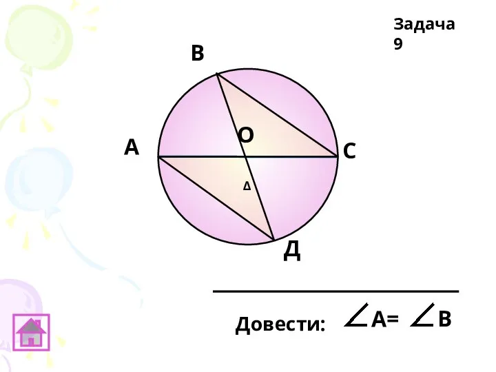 А В C Д О Задача 9 Δ