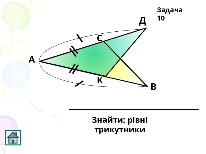 К Д С В А Знайти: рівні трикутники Задача 10