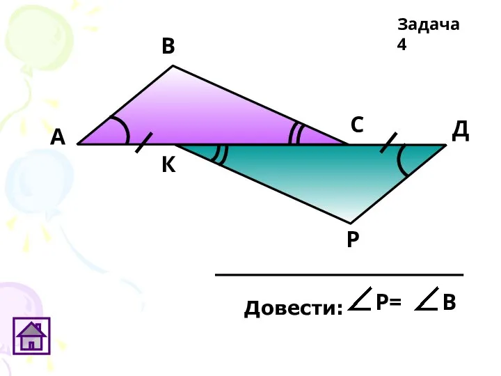 Р А В С Д К Задача 4 Довести: