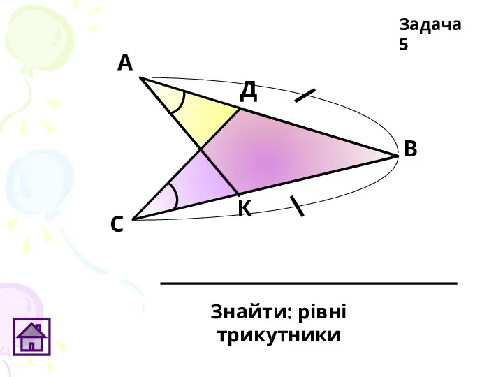 Знайти: рівні трикутники Задача 5