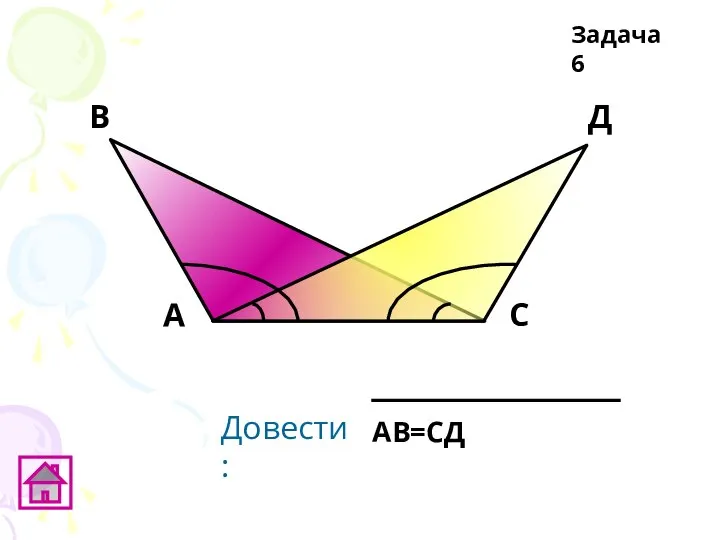 В А С Д Задача 6 Довести: