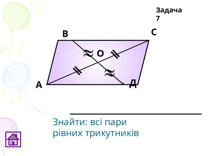 А В С Д О Задача 7 Знайти: всі пари рівних трикутників