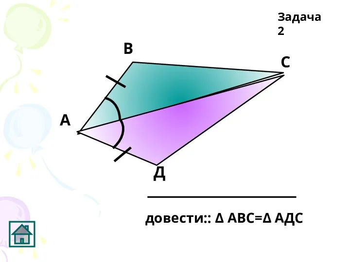 А В С Д Задача 2