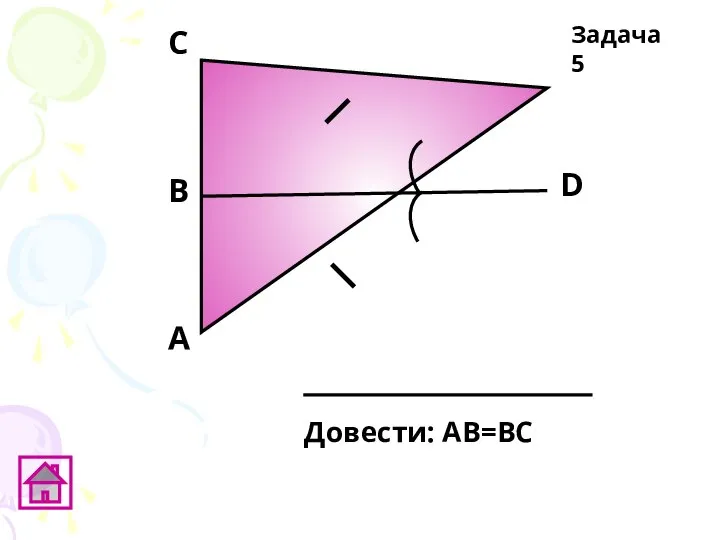 А D В C Довести: АВ=ВС Задача 5