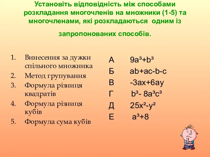 Установіть відповідність між способами розкладання многочленів на множники (1-5) та многочленами,