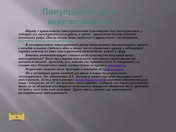 Полуправильные многогранники Наряду с правильными многогранниками существуют еще многогранники, у которых