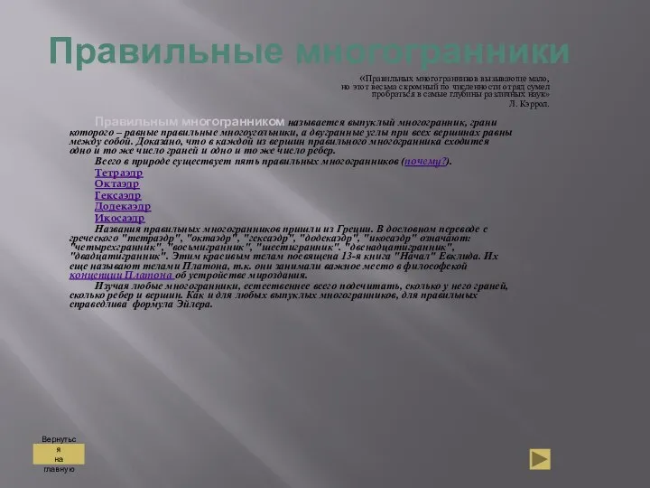 Правильные многогранники Правильным многогранником называется выпуклый многогранник, грани которого – равные