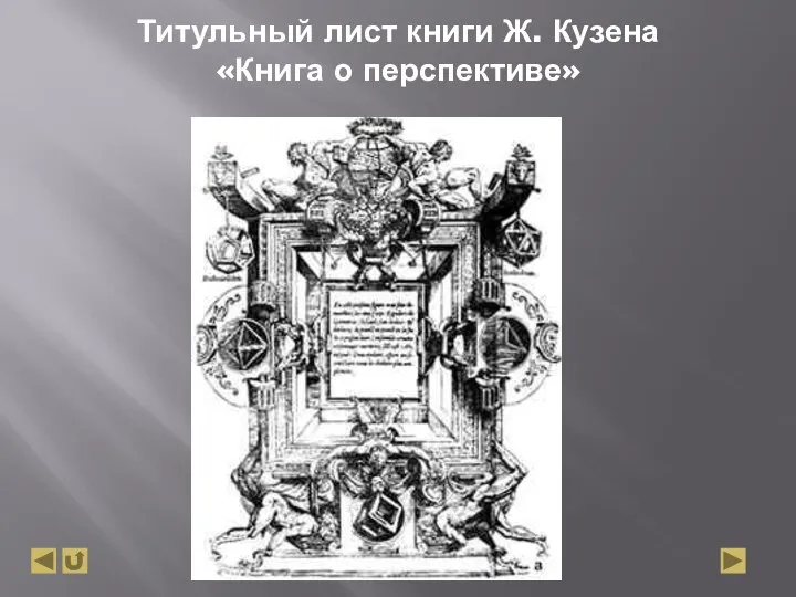 Титульный лист книги Ж. Кузена «Книга о перспективе»