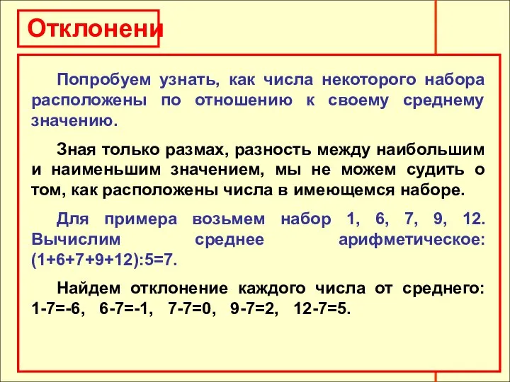 Отклонения Отклонения Попробуем узнать, как числа некоторого набора расположены по отношению