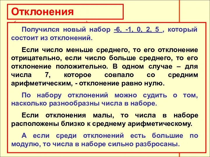 Отклонения (продолжение) Отклонения (продолжение) Получился новый набор -6, -1, 0, 2,