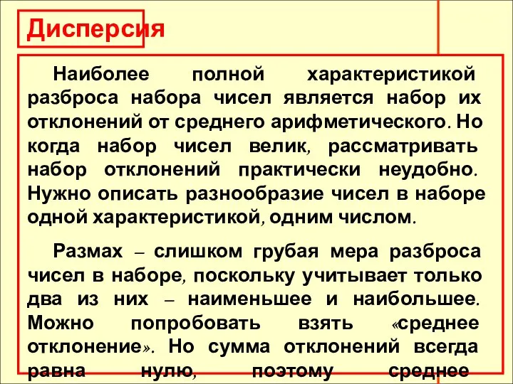 Дисперсия Дисперсия Наиболее полной характеристикой разброса набора чисел является набор их