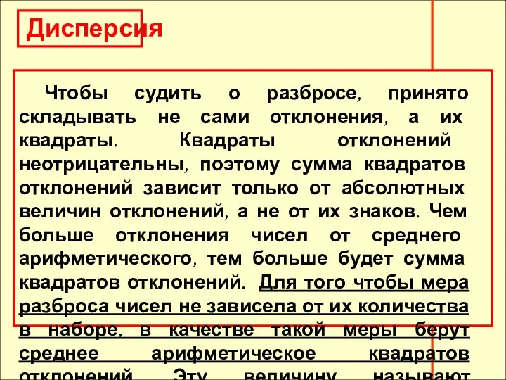 Дисперсия Дисперсия Чтобы судить о разбросе, принято складывать не сами отклонения,