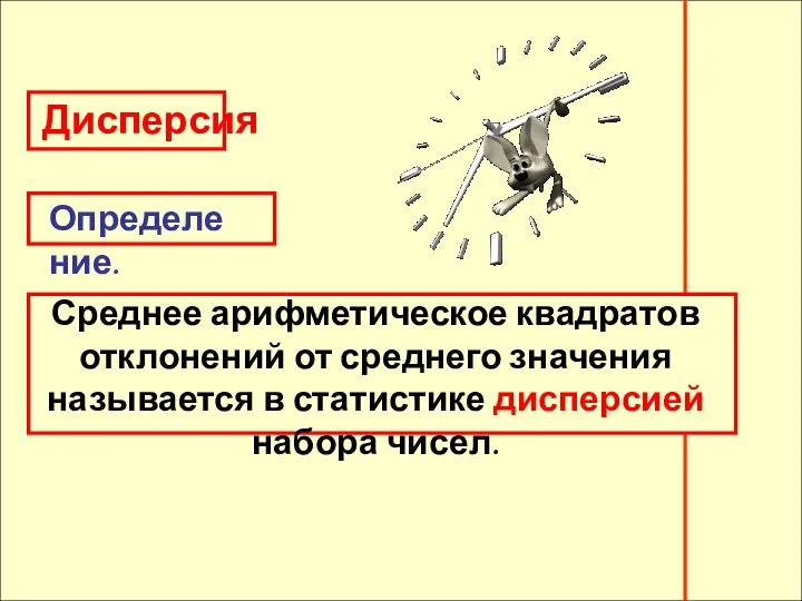 Дисперсия Дисперсия Определение. Среднее арифметическое квадратов отклонений от среднего значения называется в статистике дисперсией набора чисел.