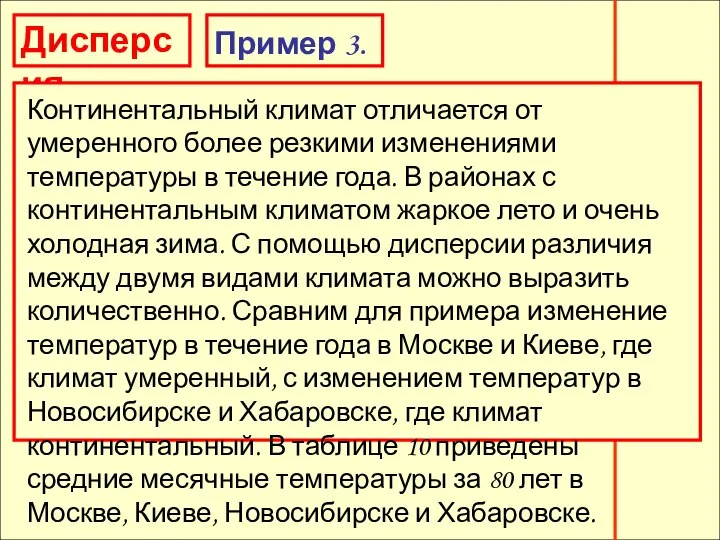 Дисперсия Дисперсия Пример 3. Континентальный климат отличается от умеренного более резкими