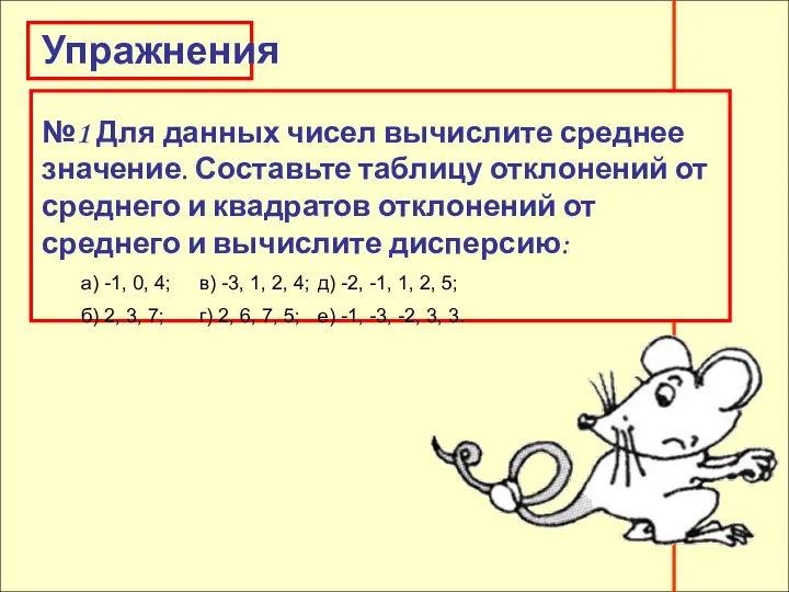 Упражнения Упражнения №1 Для данных чисел вычислите среднее значение. Составьте таблицу