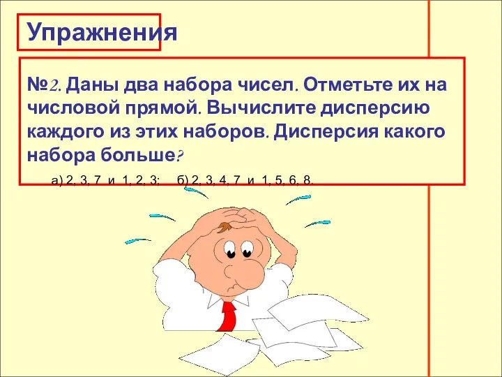 Упражнения Упражнения №2. Даны два набора чисел. Отметьте их на числовой