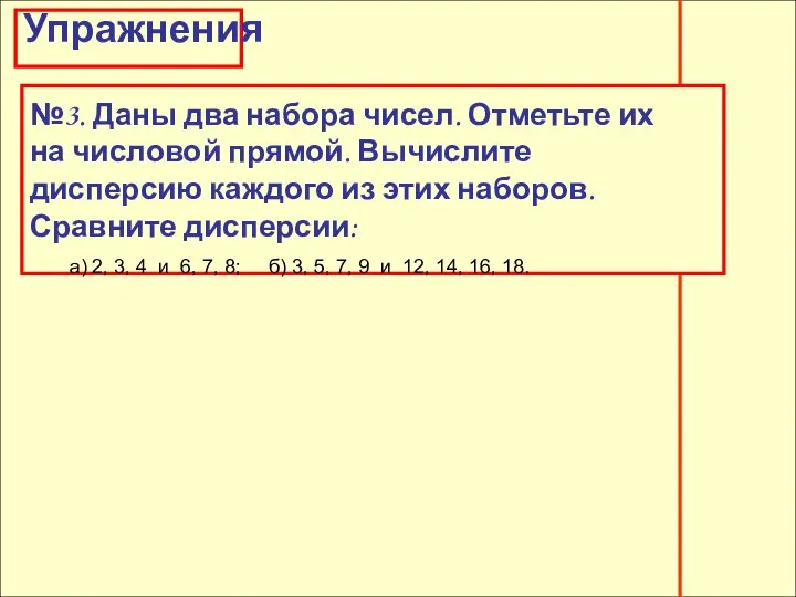 Упражнения Упражнения №3. Даны два набора чисел. Отметьте их на числовой