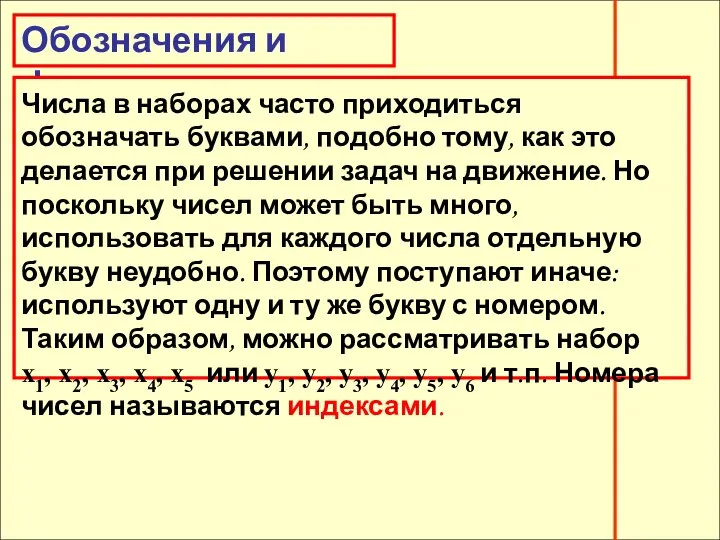 Обозначения и формулы Обозначения и формулы Числа в наборах часто приходиться