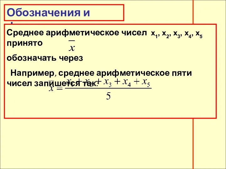 Обозначения и формулы Обозначения и формулы Среднее арифметическое чисел х1, х2,