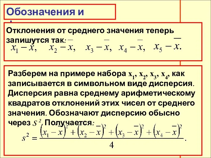 Обозначения и формулы Обозначения и формулы Отклонения от среднего значения теперь