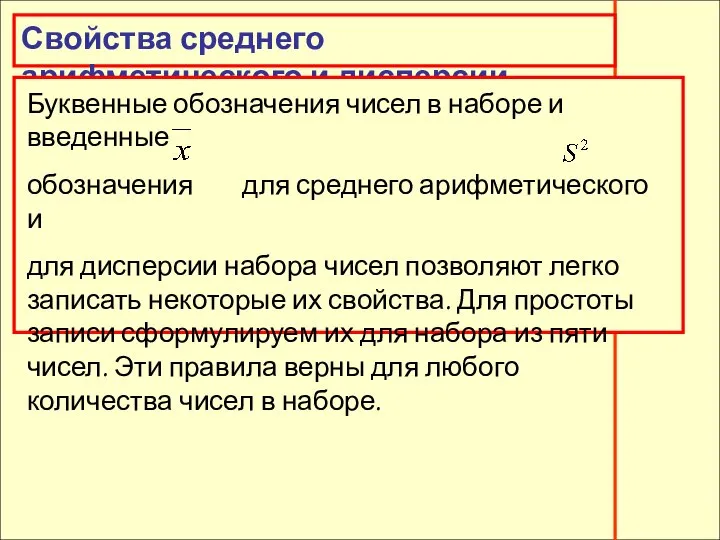 Свойства среднего арифметического и дисперсии Свойства среднего арифметического и дисперсии Буквенные