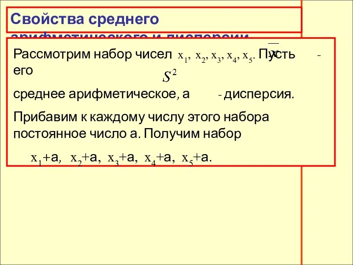 Свойства среднего арифметического и дисперсии Свойства среднего арифметического и дисперсии Рассмотрим