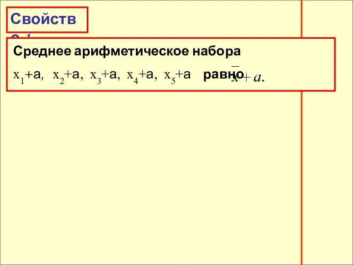 Свойство 1. Свойство 1. Среднее арифметическое набора х1+а, х2+а, х3+а, х4+а, х5+а равно