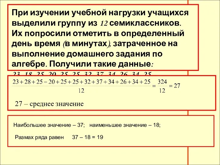 При изучении учебной нагрузки учащихся выделили группу из 12 семиклассников. Их