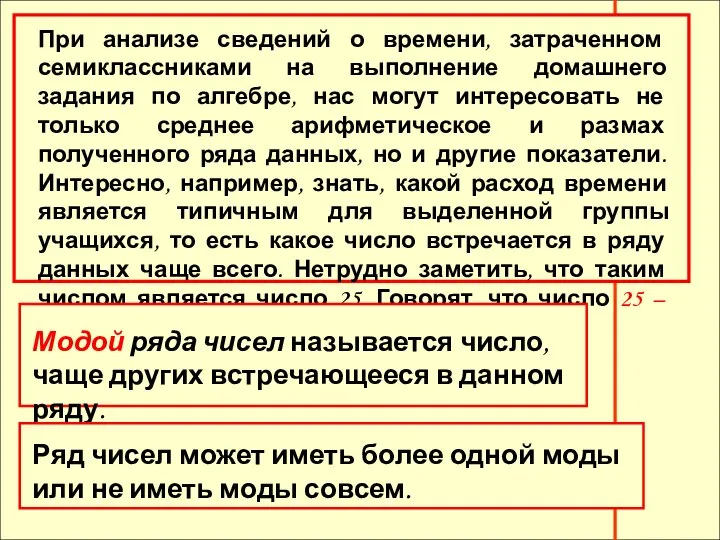 При анализе сведений о времени, затраченном семиклассниками на выполнение домашнего задания