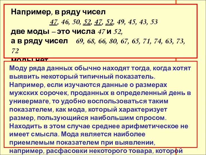 Например, в ряду чисел 47, 46, 50, 52, 47, 52, 49,