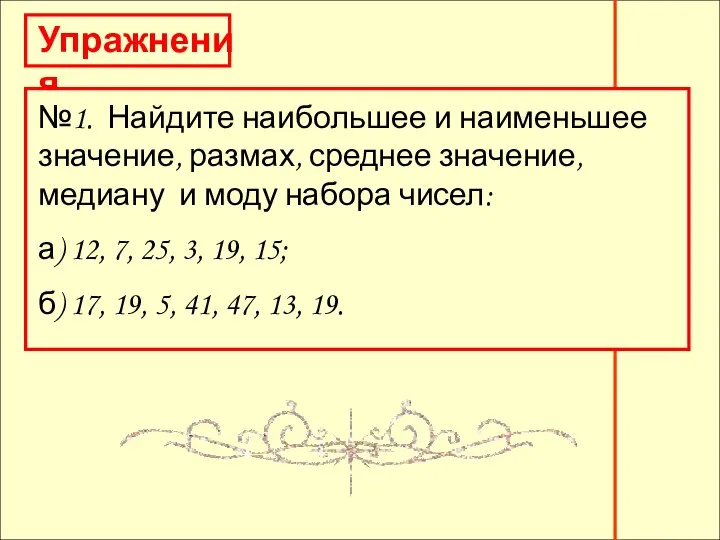 Упражнения Упражнения №1. Найдите наибольшее и наименьшее значение, размах, среднее значение,