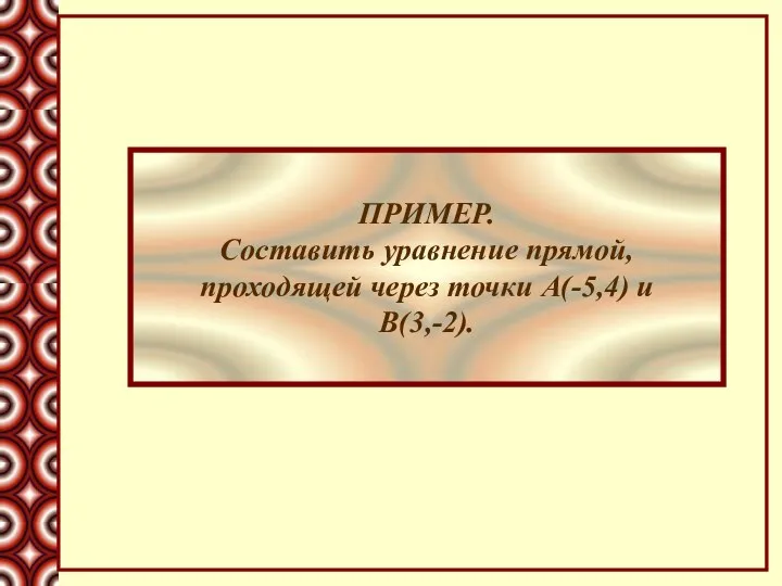 ПРИМЕР. Составить уравнение прямой, проходящей через точки А(-5,4) и В(3,-2).