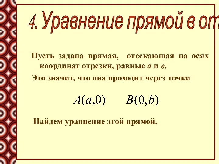 Пусть задана прямая, отсекающая на осях координат отрезки, равные а и