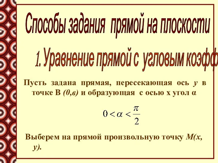 Пусть задана прямая, пересекающая ось у в точке В (0,в) и