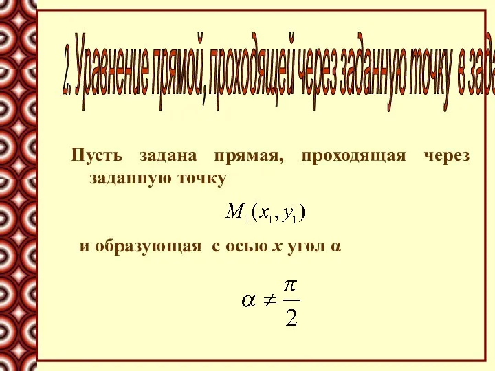 Пусть задана прямая, проходящая через заданную точку 2. Уравнение прямой, проходящей