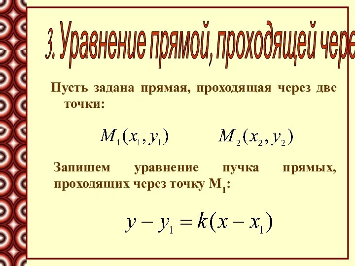 Пусть задана прямая, проходящая через две точки: 3. Уравнение прямой, проходящей